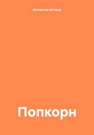 Рашида Юсуфи. Попкорн