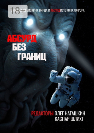 Олег Наташкин. Абсурд без границ. Антология бизарро, вирда и абсурдистского хоррора