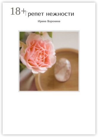 Ирина Воронина. Трепет нежности