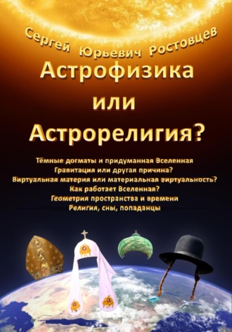 Сергей Юрьевич Ростовцев. Астрофизика или Астрорелигия?