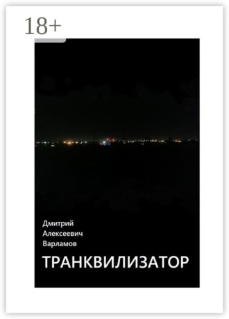 Дмитрий Алексеевич Варламов. Транквилизатор