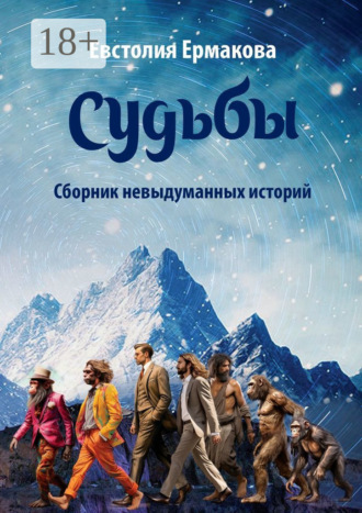 Евстолия Ермакова. Судьбы. Сборник невыдуманных историй