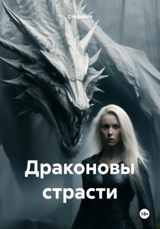 . Драконовы страсти