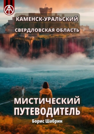 . Каменск-Уральский. Свердловская область. Мистический путеводитель