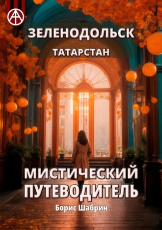 . Зеленодольск. Татарстан. Мистический путеводитель