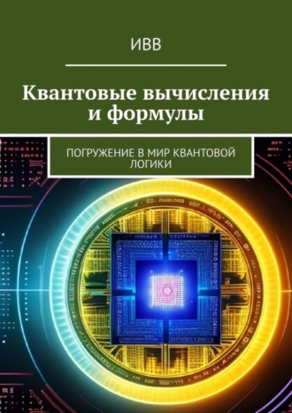 . Квантовые вычисления и формулы. Погружение в мир квантовой логики