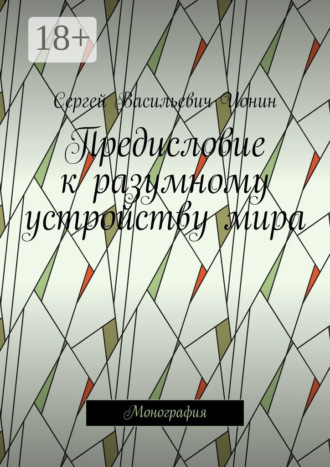 Сергей Васильевич Ионин. Предисловие к разумному устройству мира. Монография