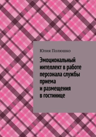 . Эмоциональный интеллект в работе персонала службы приема и размещения в гостинице