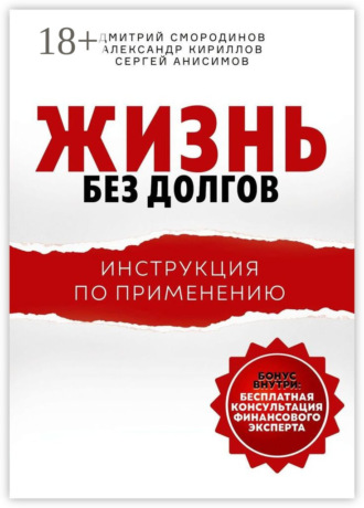 Дмитрий Смородинов. Жизнь без долгов. Инструкция по применению