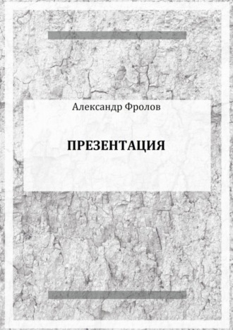 . Презентация