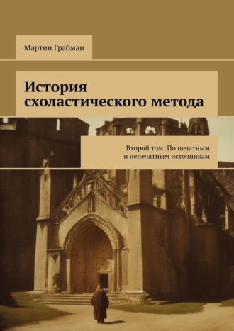. История схоластического метода. Второй том: По печатным и непечатным источникам