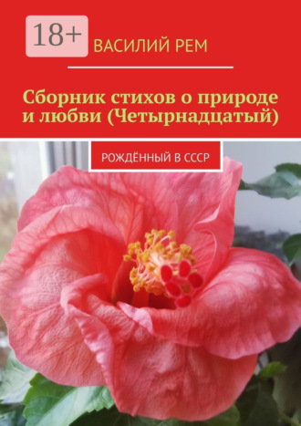 . Сборник стихов о природе и любви (Четырнадцатый). Рождённый в СССР