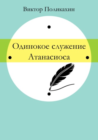 Виктор Владимирович Поликахин. Одинокое служение Атанасиоса