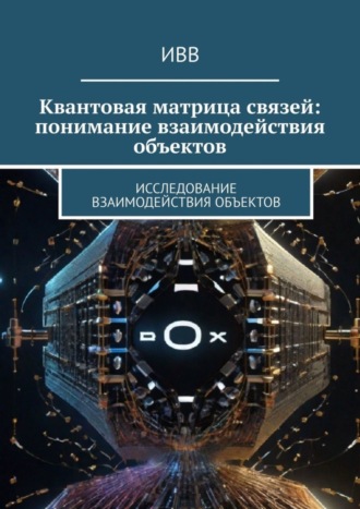 . Квантовая матрица связей: понимание взаимодействия объектов. Исследование взаимодействия объектов