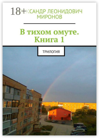 Александр Леонидович Миронов. В тихом омуте. Книга 1. Трилогия