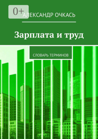 Александр Очкась. Зарплата и труд. Словарь терминов