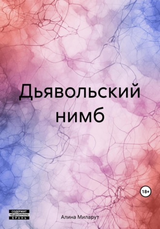 . Дьявольский нимб