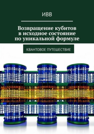 . Возвращение кубитов в исходное состояние по уникальной формуле. Квантовое путешествие