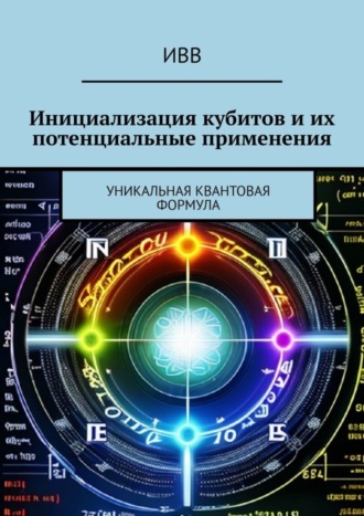 . Инициализация кубитов и их потенциальные применения. Уникальная квантовая формула
