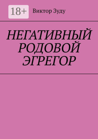 . Негативный родовой эгрегор