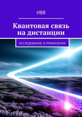 . Квантовая связь на дистанции. Исследование и применение