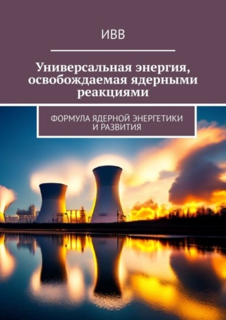 . Универсальная энергия, освобождаемая ядерными реакциями. Формула ядерной энергетики и развития