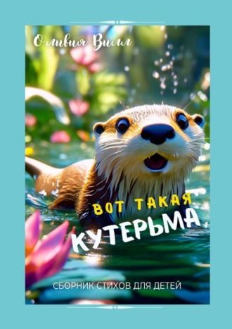 . Вот такая кутерьма. Сборник стихов для детей