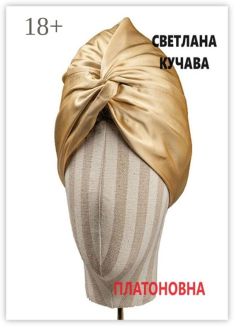 Светлана Кучава. Платоновна