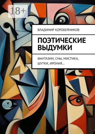 Владимир Коробейников. Поэтические выдумки. Фантазии, сны, мистика, шутки, ирония…