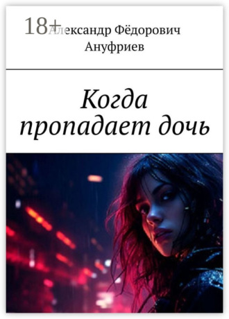 Александр Фёдорович Ануфриев. Когда пропадает дочь