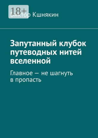 . Запутанный клубок путеводных нитей вселенной. Главное – не шагнуть в пропасть