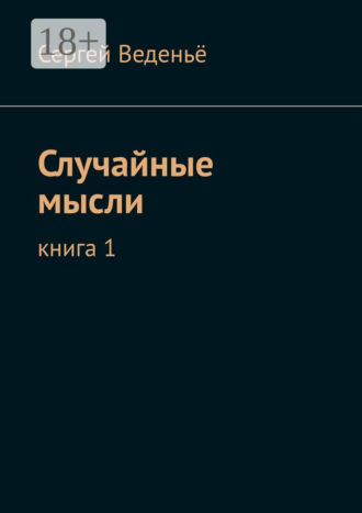 Сергей Веденьё. Случайные мысли. Книга 1
