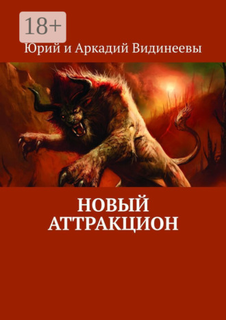 Юрий и Аркадий Видинеевы. Новый аттракцион