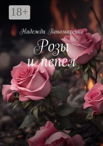 Надежда Пономаренко. Розы и пепел