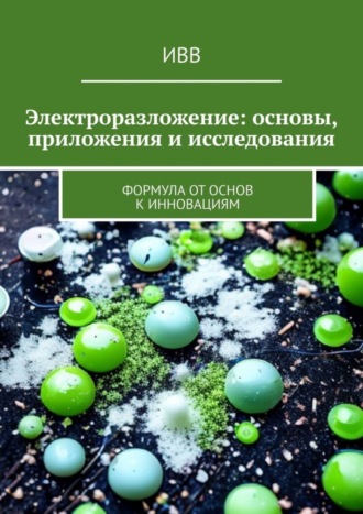 . Электроразложение: основы, приложения и исследования. Формула от основ к инновациям