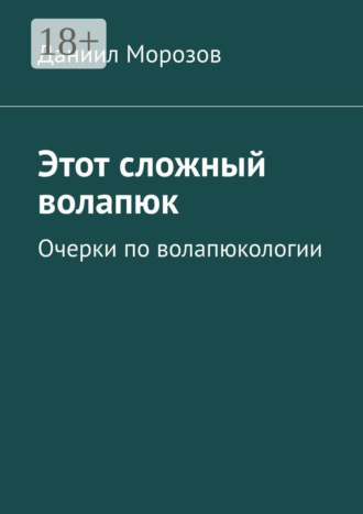 Даниил Морозов. Этот сложный волапюк. Очерки по волапюкологии