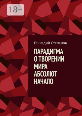 . Парадигма о творении мира. Абсолют. Начало