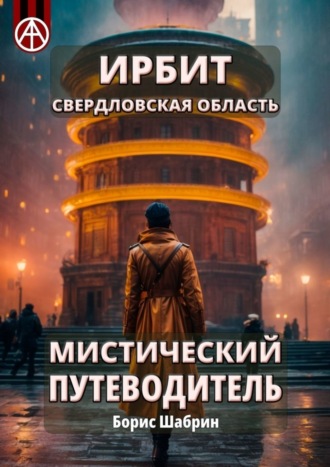 . Ирбит. Свердловская область. Мистический путеводитель