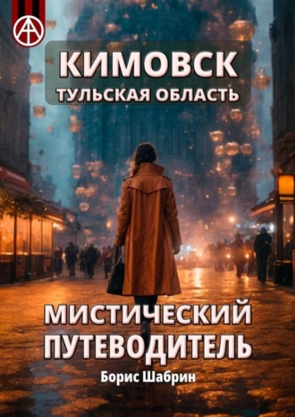 Борис Шабрин. Кимовск. Тульская область. Мистический путеводитель