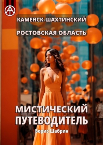 . Каменск-Шахтинский. Ростовская область. Мистический путеводитель