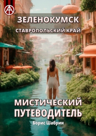 . Зеленокумск. Ставропольский край. Мистический путеводитель