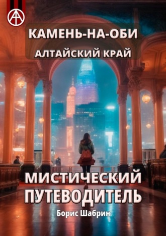 . Камень-на-Оби. Алтайский край. Мистический путеводитель