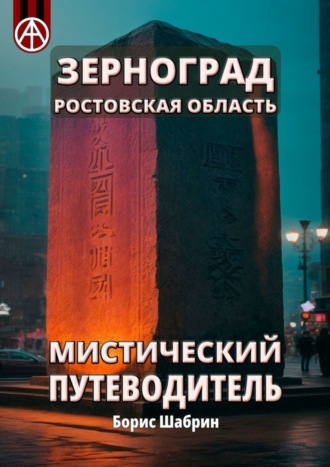 . Зерноград. Ростовская область. Мистический путеводитель