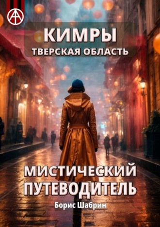 . Кимры. Тверская область. Мистический путеводитель