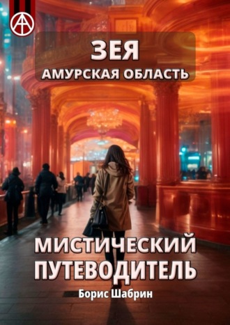 . Зея. Амурская область. Мистический путеводитель