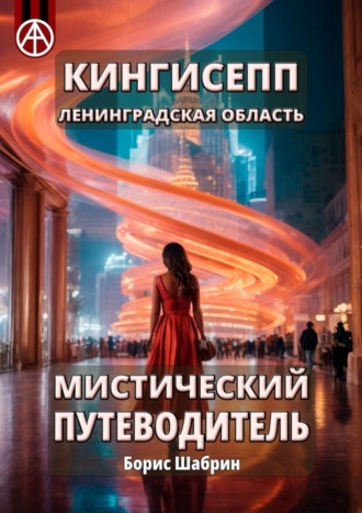 . Кингисепп. Ленинградская область. Мистический путеводитель