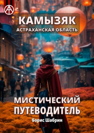. Камызяк. Астраханская область. Мистический путеводитель