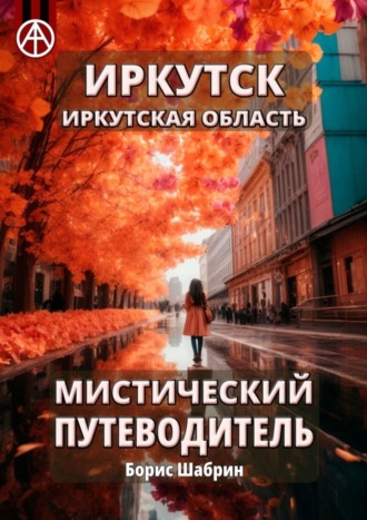 . Иркутск. Иркутская область. Мистический путеводитель
