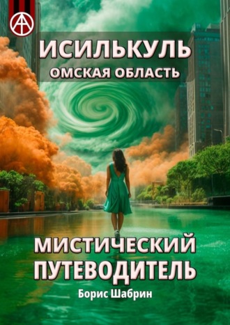. Исилькуль. Омская область. Мистический путеводитель