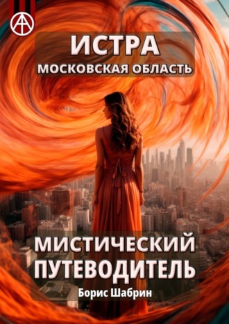 . Истра. Московская область. Мистический путеводитель